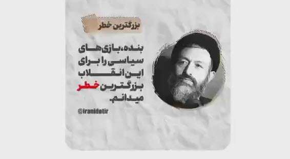 خطر بازی های سیاسی در کلام شهید بهشتی