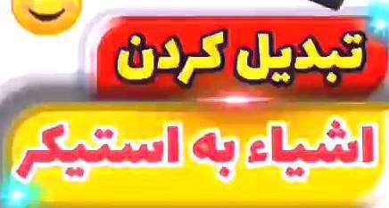 آموزش تبدیل عکس به استیکر