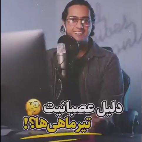 دلیل عصبانیت تیرماهی ها