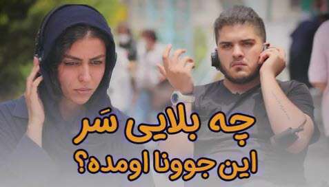 چه بلایی سر این جوونا اومده؟!