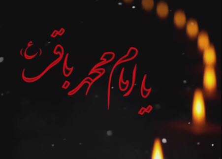 ای جان جهان امام باقر؛ محمود کریمی