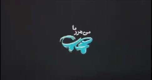 سری جدید مجموعه بی مرز با حجاب