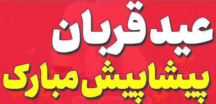 استوری تبریک روز عید قربان