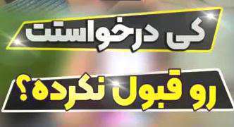 کلیپ آموزشی اینستاگرام تبدیل حالت درخواست