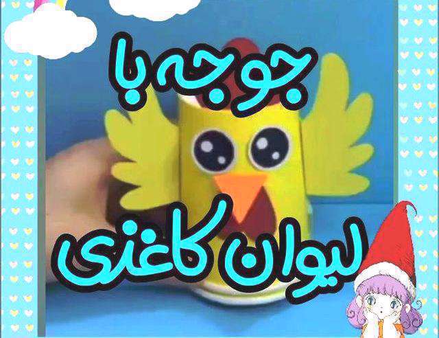 آموزش کاردستی لیوان جوجه ای