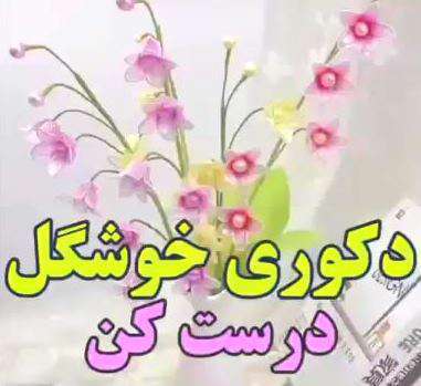 اموزش ساخت گل مصنوعی در منزل