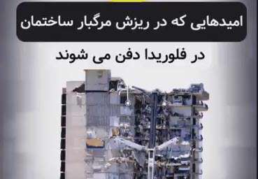ریزش مرگبار ساختمان در فلوریدا آمریکا
