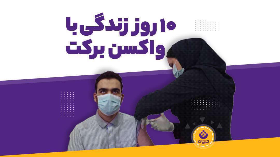 10 روز زندگی با واکسن برکت