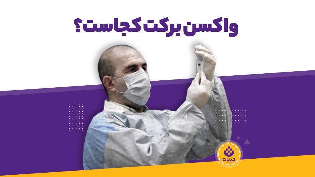 چرا واکسن برکت توزیع نمی‌شود؟