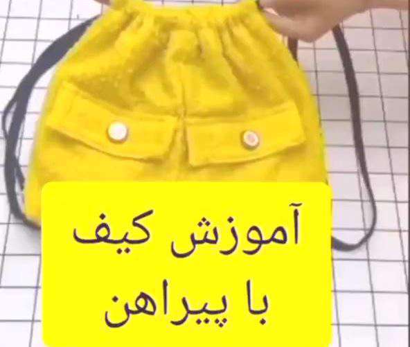 آموزش دوخت کیف دخترانه با پیراهن کهنه