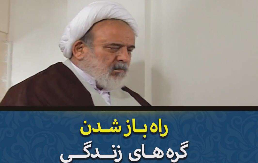 راه باز شدن گره های زندگی؛ استاد انصاریان