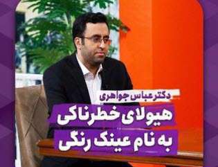 تله های زندگی مشترک؛ دکتر عباس جواهری