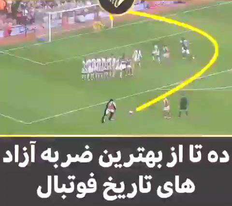 10 تا از بهترین ضربه آزادهای تاریخ فوتبال