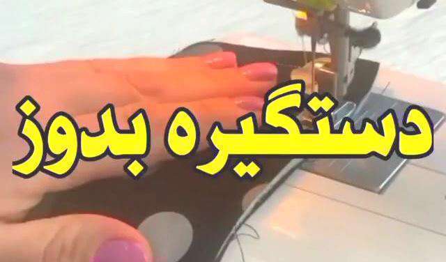 کلیپ آموزش دوخت دستگیره آشپزخانه
