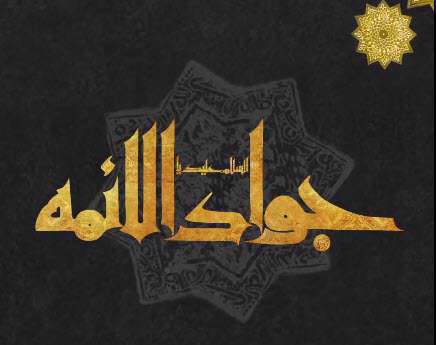 استوری کوتاه شهادت جواد الائمه علیه السلام