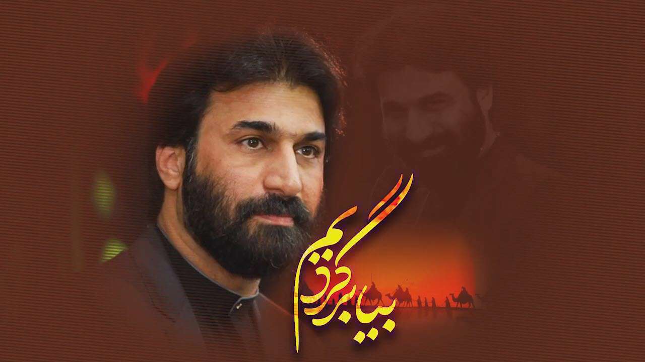 نماهنگ بیا برگردیم؛ صابر خراسانی