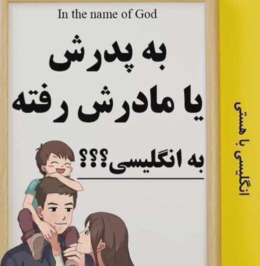 آموزش مکالمه زبان؛ به پدر یا مادرش رفته