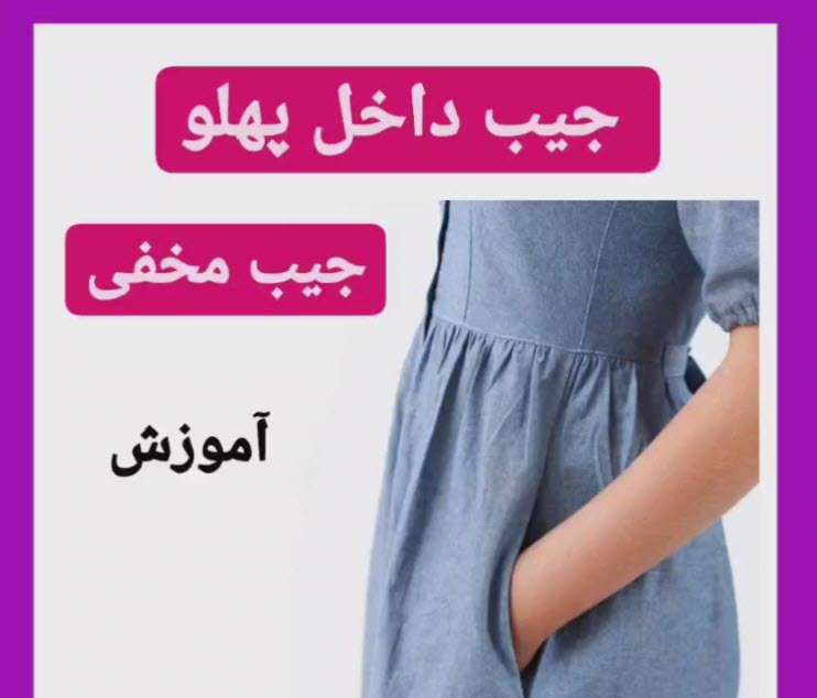 آموزش خیاطی جیب مخفی داخل درز پهلو