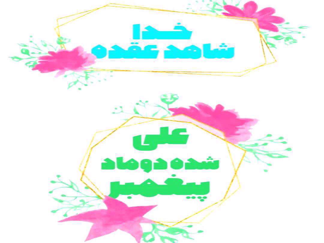 استوری جشن ازدواج حضرت علی علیه السلام و حضرت فاطمه سلام الله علیها