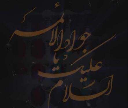 استوری تسلیت شهادت امام جواد علیه السلام