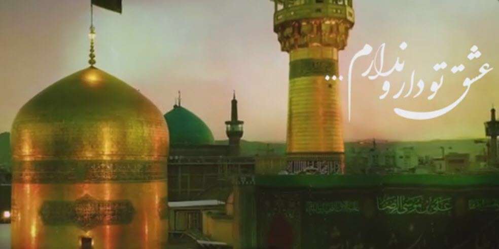 مولودی شاد میلاد امام رضا علیه السلام؛ میثم مطیعی