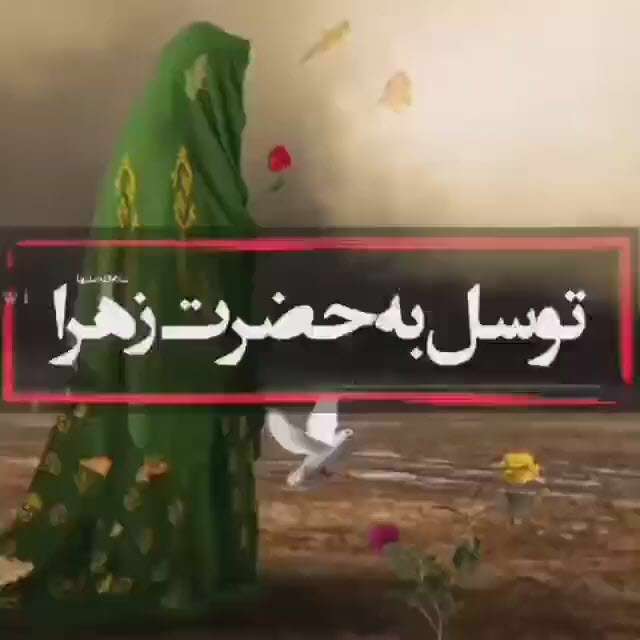 توسل به حضرت زهرا سلام الله علیها؛ استاد عالی