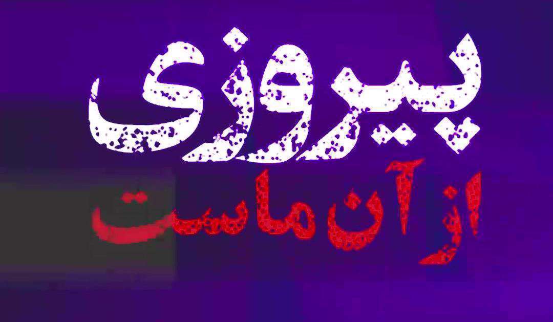 کلیپ کوتاه از صحبت های شهید بهشتی درمورد شرط پیروزی