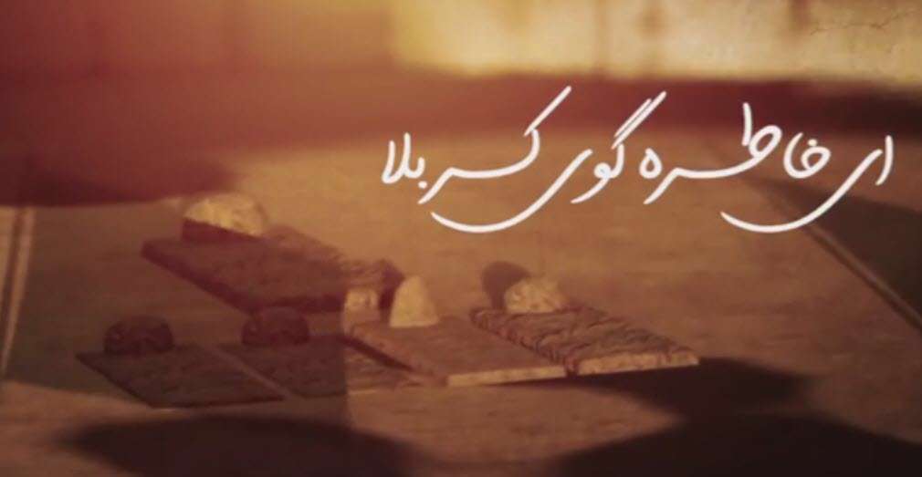 نماهنگ ای خاطره گوی کربلا؛ میثم مطیعی