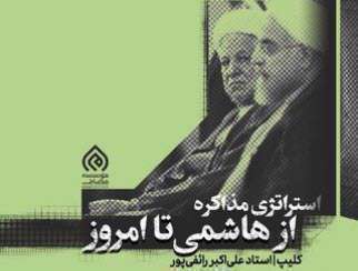 استراتژی مذاکره؛ استاد رائفی پور