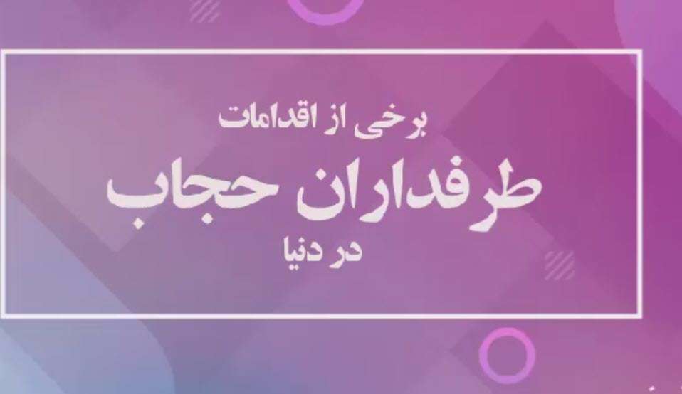 برخی از اقدامات طرفداران حجاب در دنیا