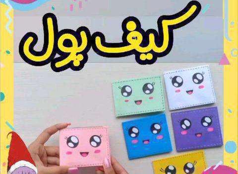 ویدئوی آموزش کیف پول با کاغذ