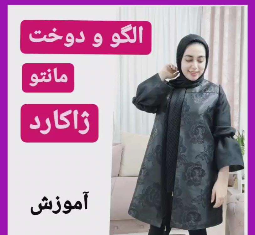الگو و دوخت مانتو ژاکارد