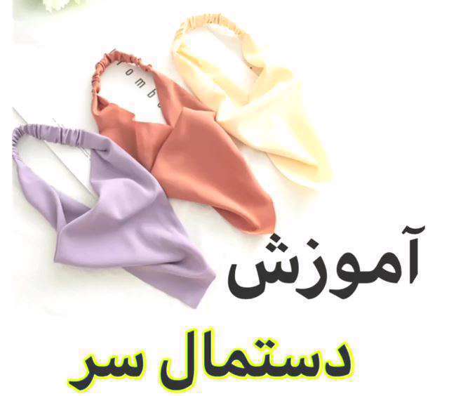 آموزش دوخت دستمال سر دخترانه