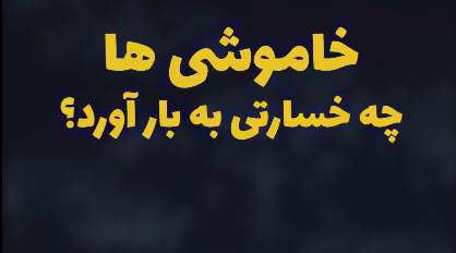 خسارات ناشی از خاموشی های اخیر