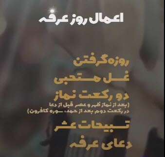 استوری اعمال روز عرفه