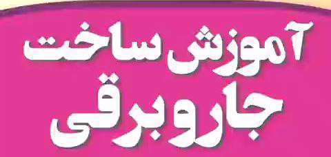 آموزش ساخت جارو برقی با آرمیچر