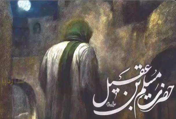 روایت کوتاه از شهادت حضرت مسلم؛ پناهیان