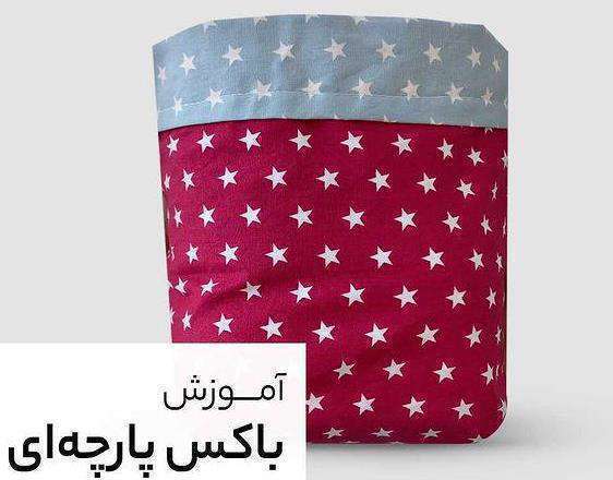 آموزش نظم‌ دهنده پارچه‌ ای