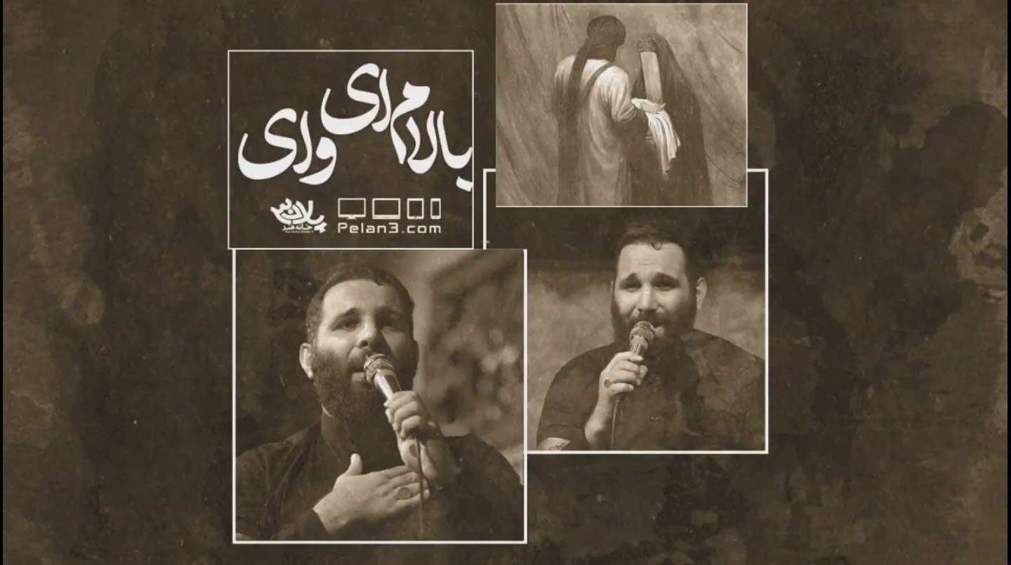 نماهنگ مداحی بالام ای وای؛ محمدحسین حدادیان