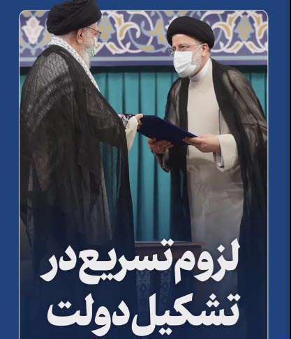 استوری توصیه رهبری به تسریع در تشکیل دولت