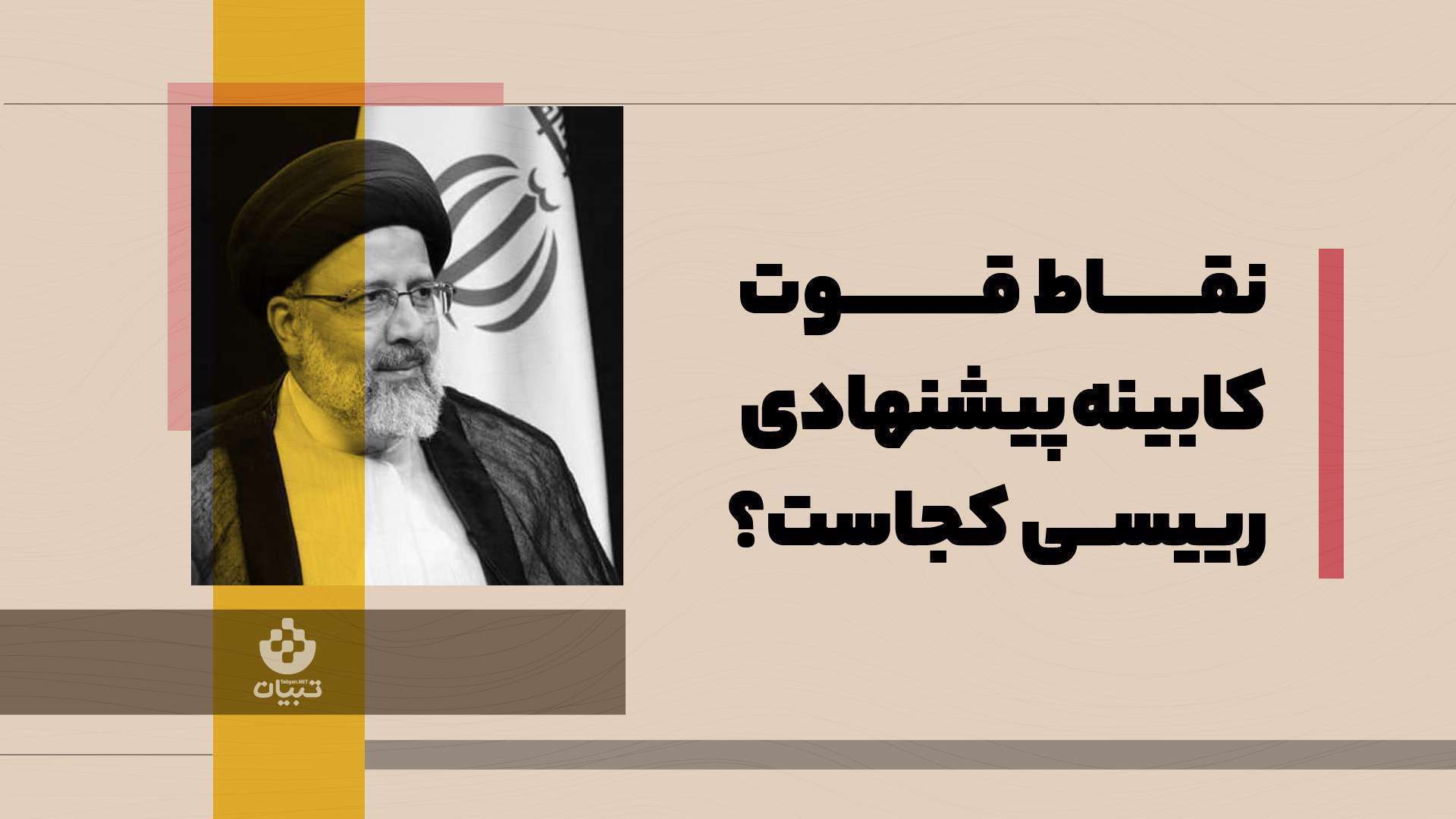 نقاط قوت کابینه پیشنهادی رئیسی کجاست؟