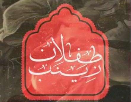 استوری چهارم محرم؛ حسین سیب سرخی