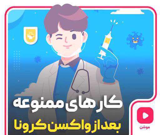 کارهای ممنوعه بعد از تزریق واکسن کرونا