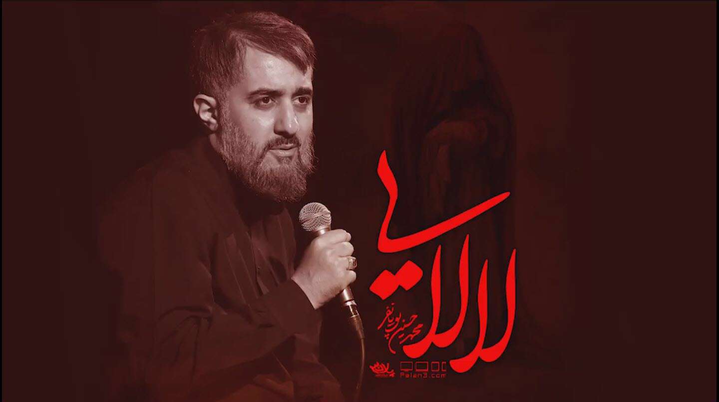 مداحی استدیویی لالایی با نوای پویانفر