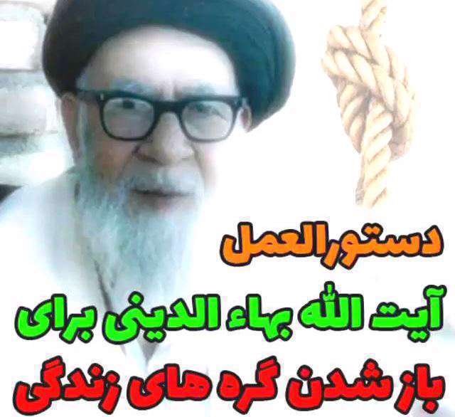 نسخه آیت الله بهاالدینی برای حل گره زندگی