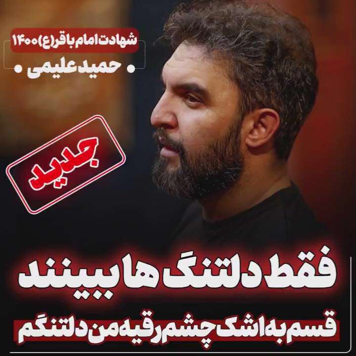 قسم به اشک چشم رقیه؛ حمید علیمی