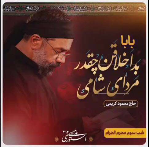 پست اینستاگرام شب سوم محرم؛ محمود کریمی