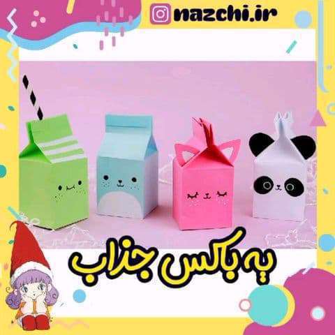 کلیپ آموزش کاردستی باکس کاغذی