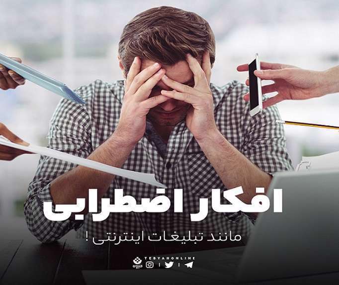 با افکار اضطرابی‌تان مثل تبلیغات اینترنتی رفتار کنید!