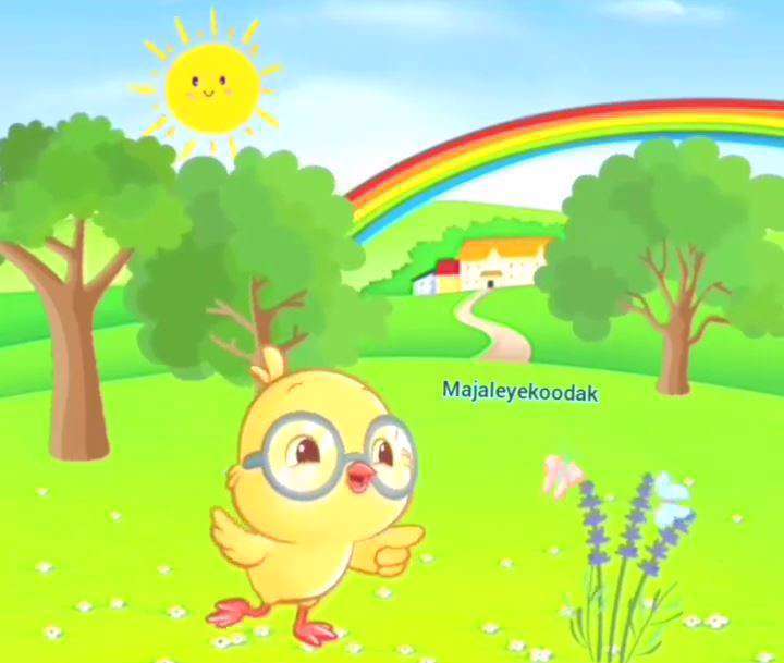 ترانه شاد کودکانه «جوجه من طلاییه»